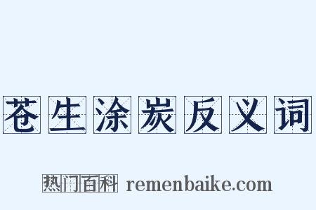 苍生涂炭反义词是什么意思的图片